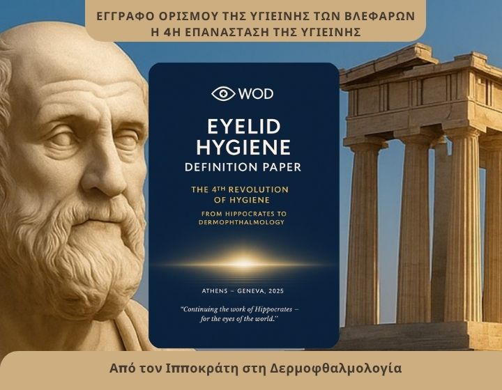 ΕΓΓΡΑΦΟ ΟΡΙΣΜΟΥ ΤΗΣ ΥΓΙΕΙΝΗΣ ΤΩΝ ΒΛΕΦΑΡΩΝ Η 4Η ΕΠΑΝΑΣΤΑΣΗ ΤΗΣ ΥΓΙΕΙΝΗΣ
