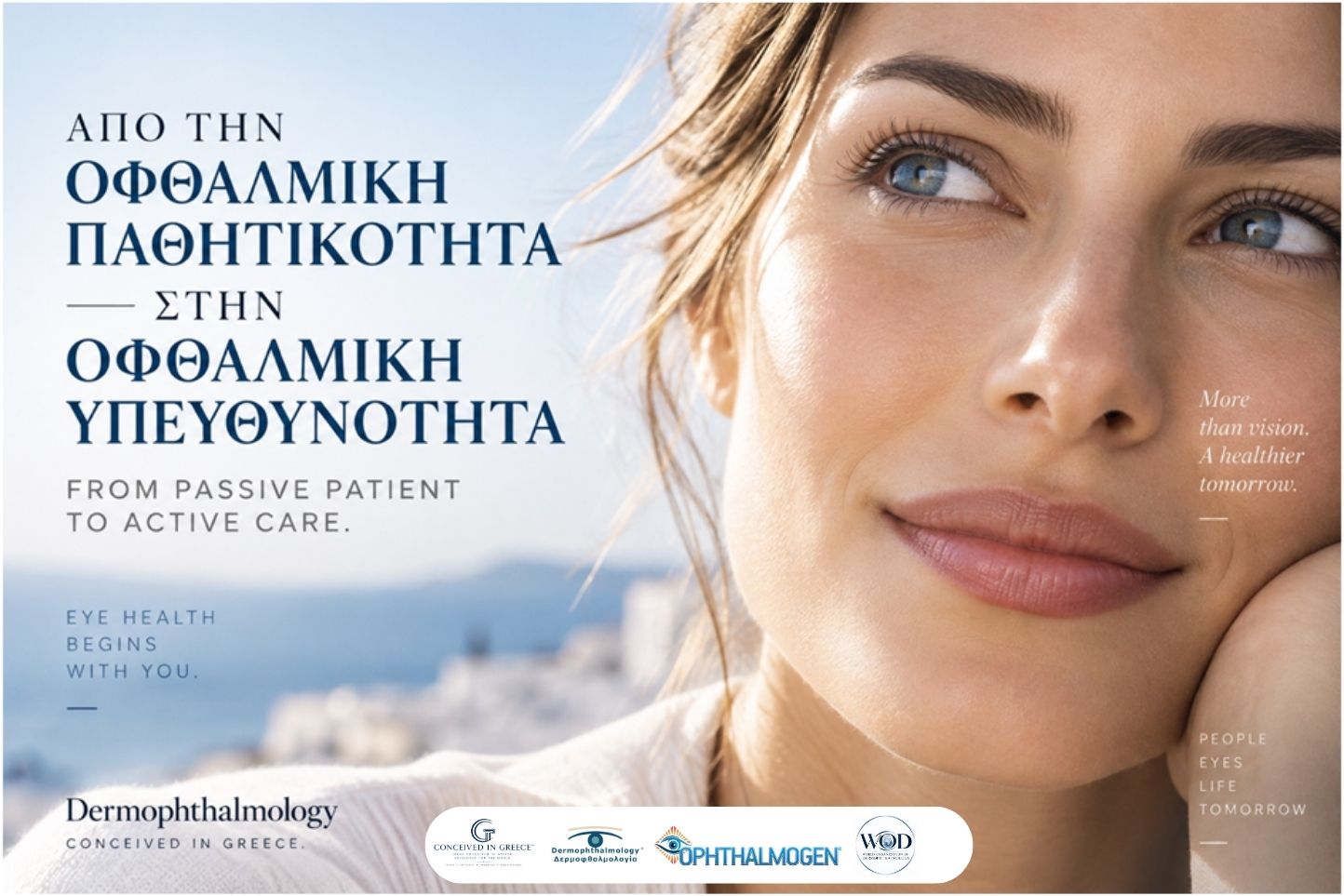 Από την Οφθαλμική Παθητικότητα στην Οφθαλμική Υπευθυνότητα