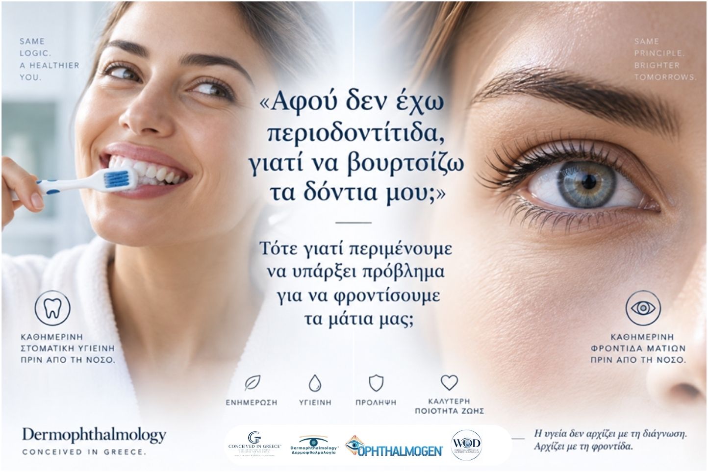 Από την Οφθαλμική Παθητικότητα στην Οφθαλμική Υπευθυνότητα