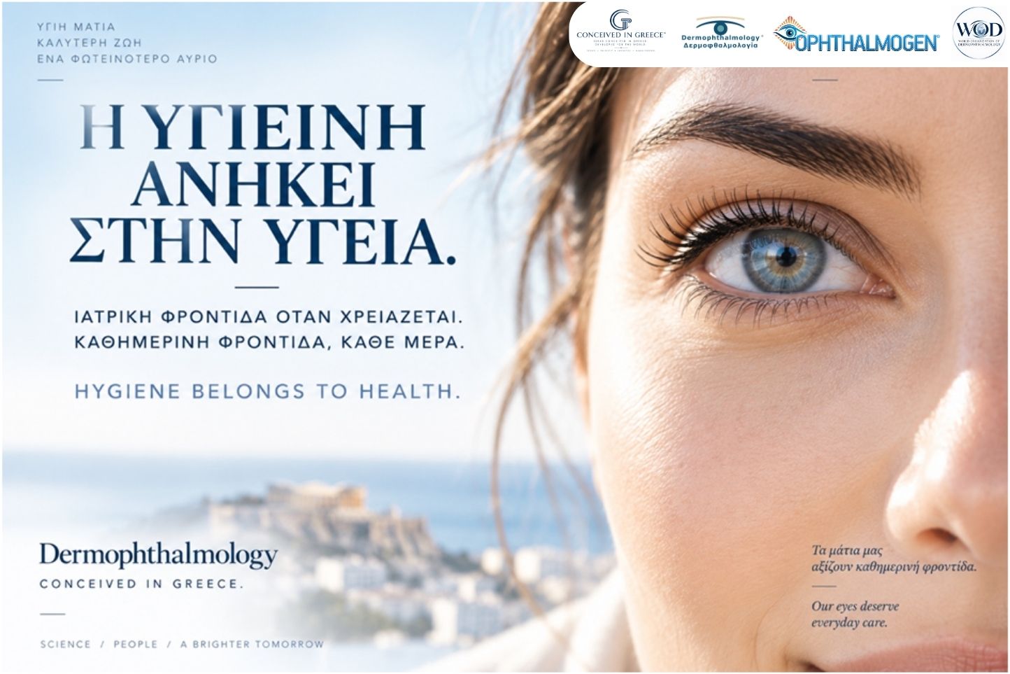 Από την Οφθαλμική Παθητικότητα στην Οφθαλμική Υπευθυνότητα